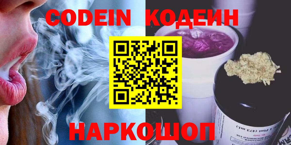 Михайловск  Кодеин напиток Lean (лин)  Вход с VPN 